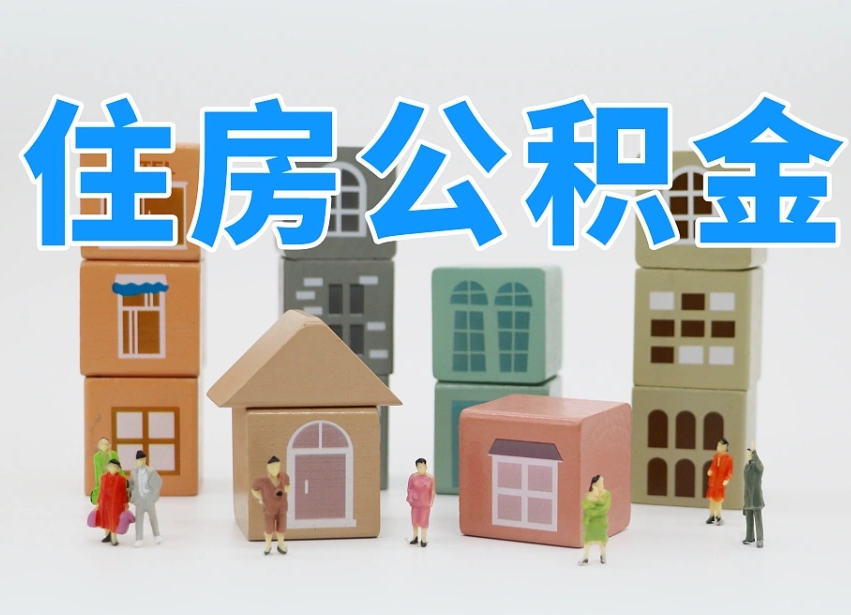 迪庆西安住房公积金提取规则（迪庆西安住房公积金提取实施细则）